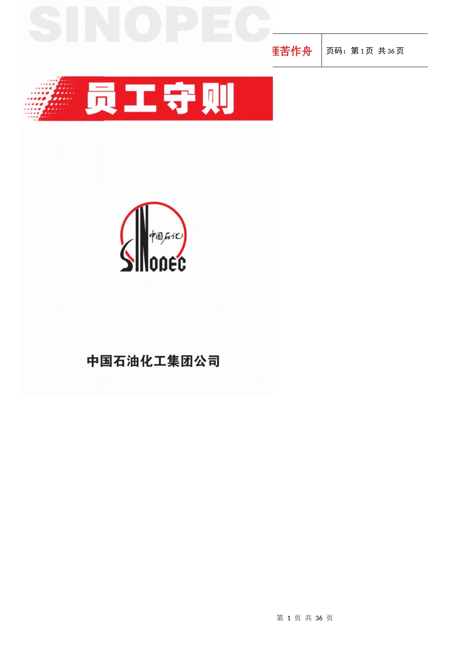 XX石油化工集团公司员工守则_第1页