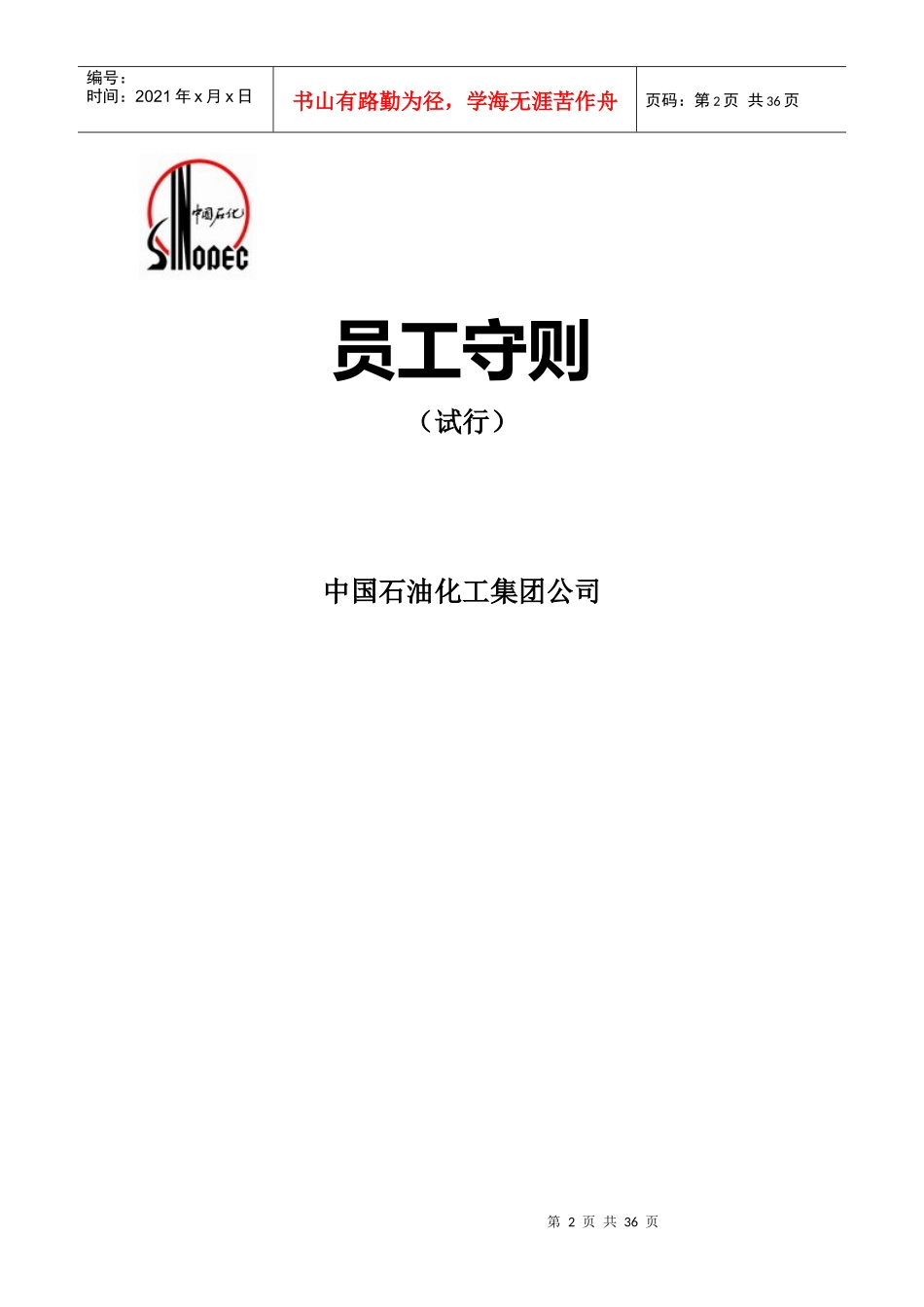 XX石油化工集团公司员工守则_第2页