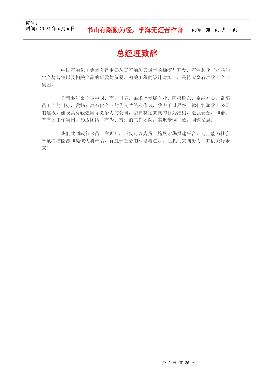 XX石油化工集团公司员工守则_第3页