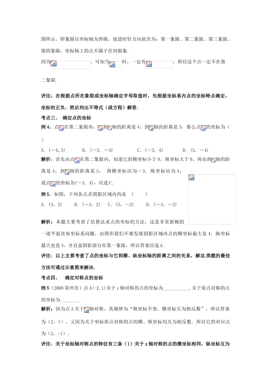 山东省滨州市无棣县埕口中学七年级数学下册 平面直角坐标系知识梳理教案 新人教版_第3页