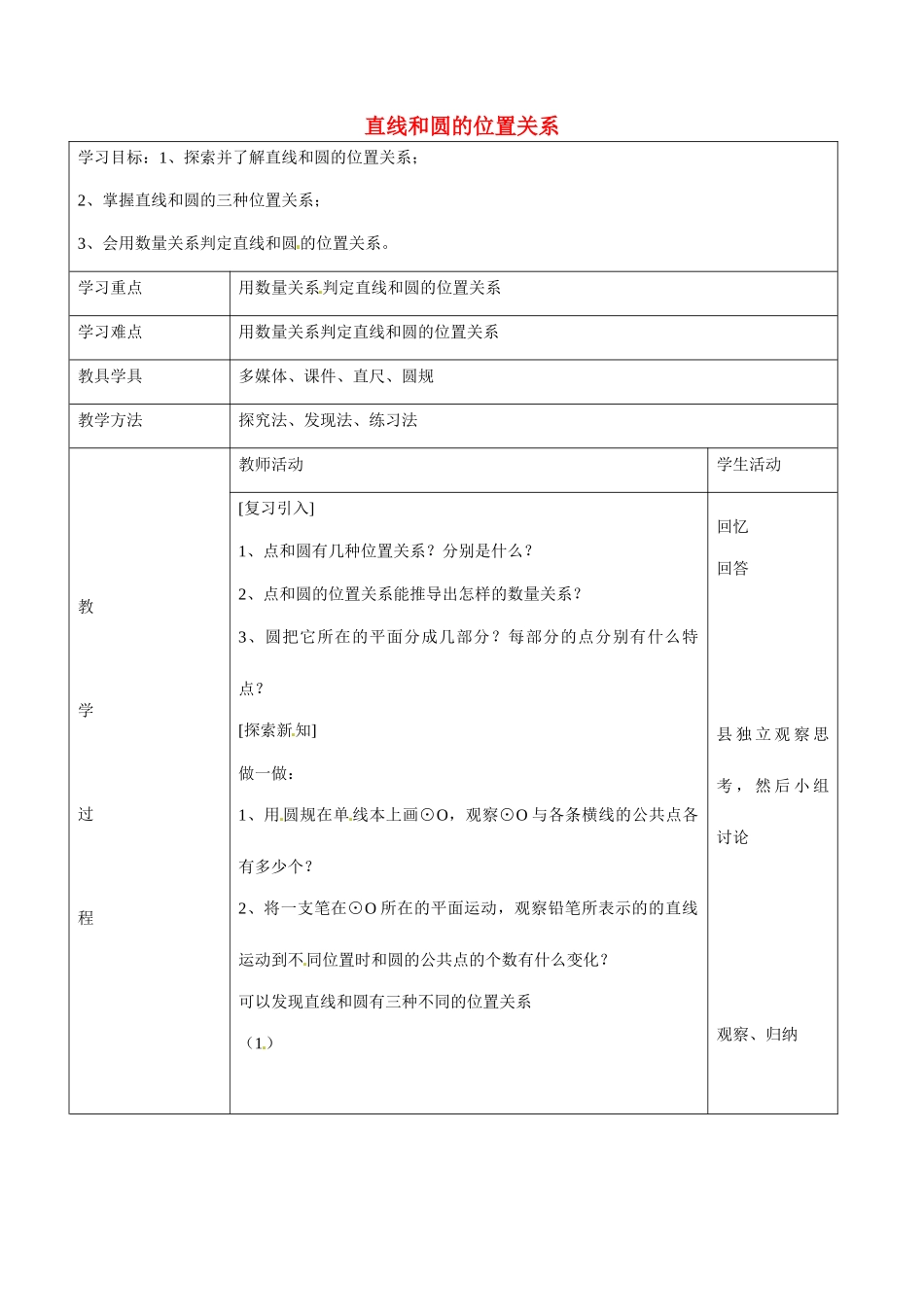 九年级数学下册 24.1 直线和圆的位置关系教案 京改版-人教版初中九年级下册数学教案_第1页