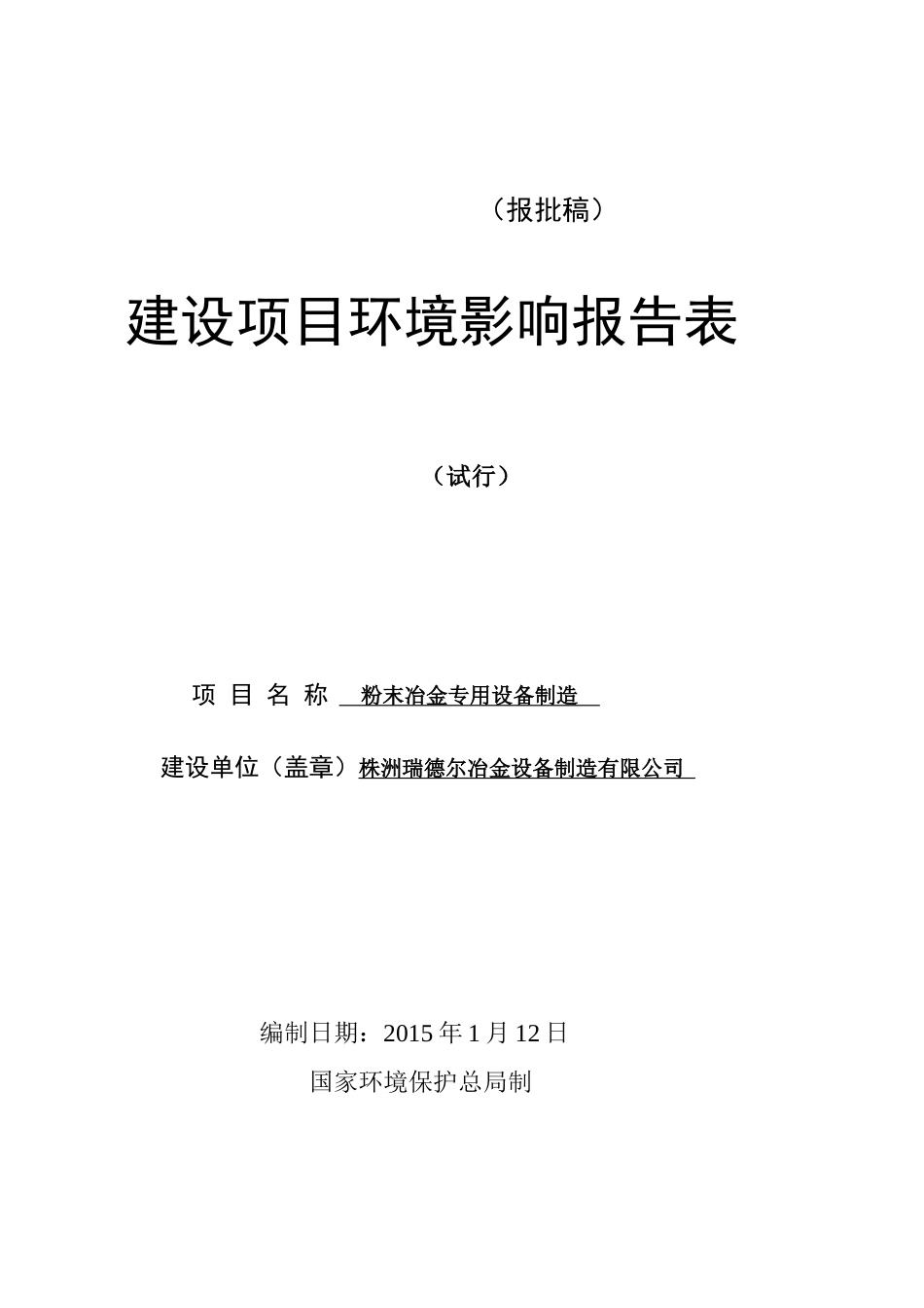冶金设备制造项目环评表_第1页