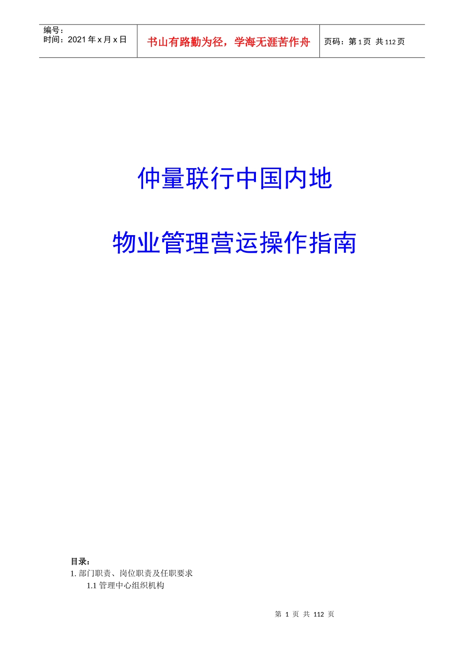 仲量联行中国内地物业管理营运_第1页