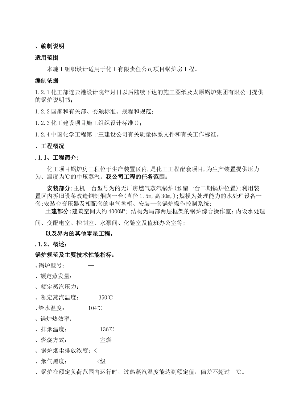 化工责任有限公司TDI项目锅炉房工程施工组织设计方案(DOC72页)_第1页