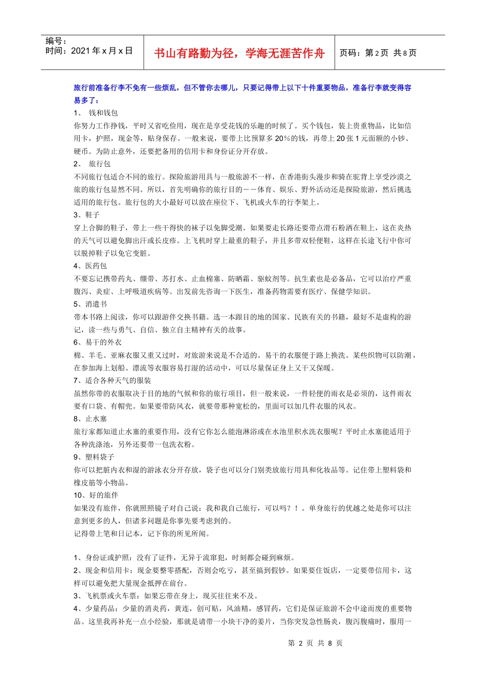 Dtpqji旅游必备物品[推荐]_第2页