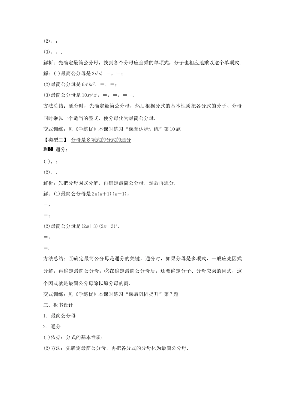 七年级数学下册 第9章 9.2 分式的通分（第1课时）教学设计 （新版）沪科版-（新版）沪科版初中七年级下册数学教案_第2页