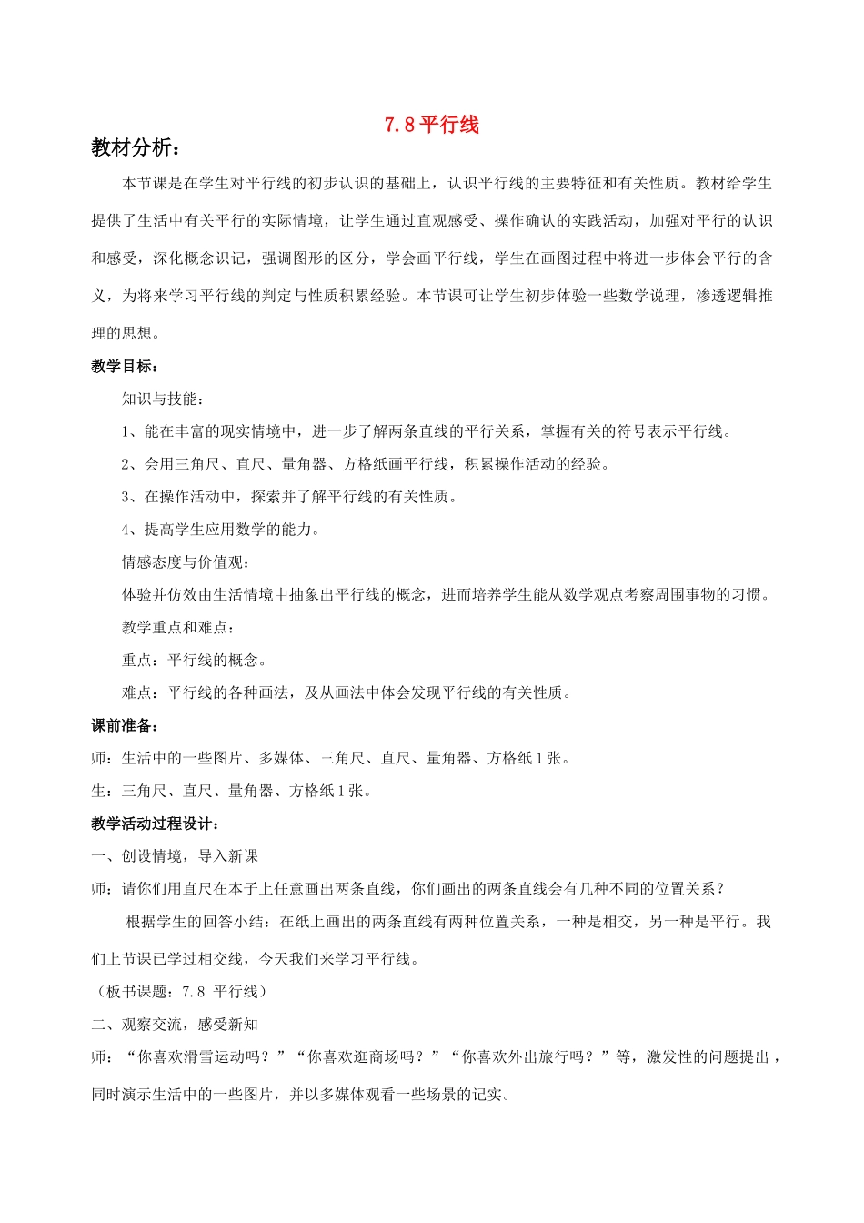 七年级数学上：7.8平行线教案浙教版_第1页
