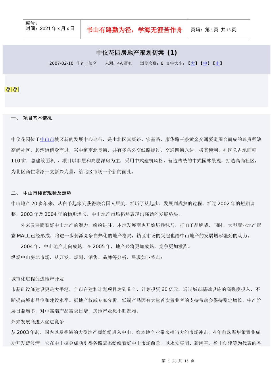 中仪花园房地产策划初案_第1页