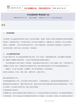 中仪花园房地产策划初案