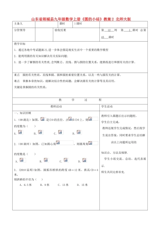 山东省郯城县九年级数学上册《圆的小结》教案2 北师大版