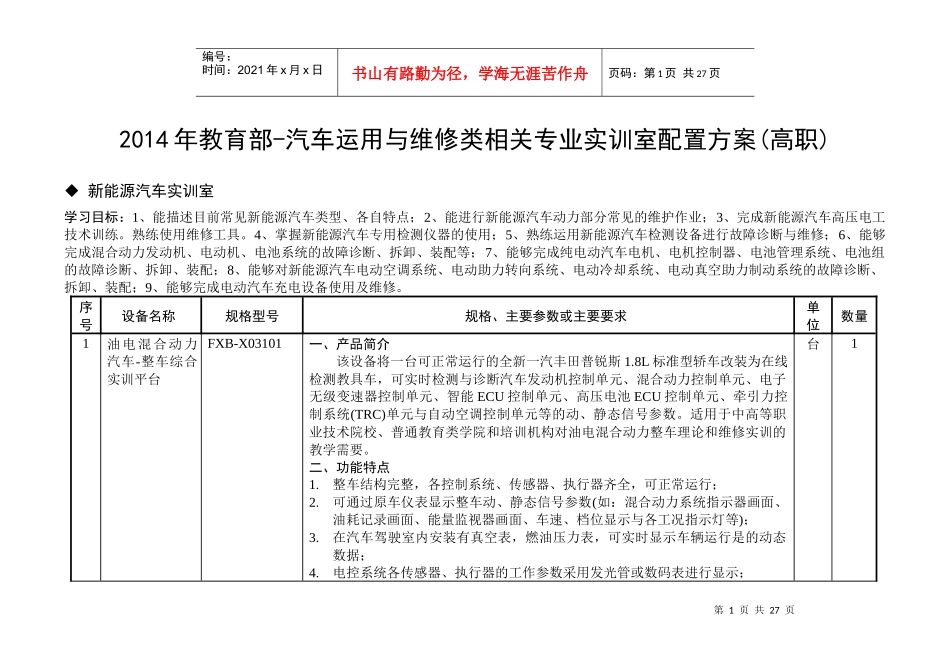 X年教育部标准-新能源汽车实训室配置方案(高职)_第1页