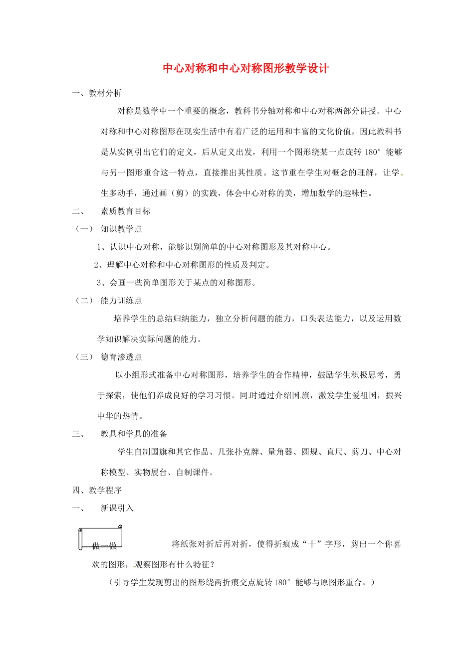 辽宁省瓦房店市第八初级中学九年级数学上册《23.2 中心对称图形》教学设计2 人教新课标版_第1页