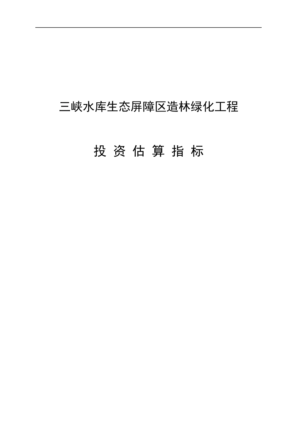 三峡水库生态屏障区造林绿化工程投资估算指标(XXXX年8月)_第1页