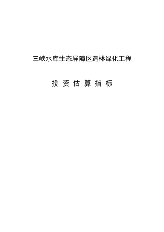 三峡水库生态屏障区造林绿化工程投资估算指标(XXXX年8月)