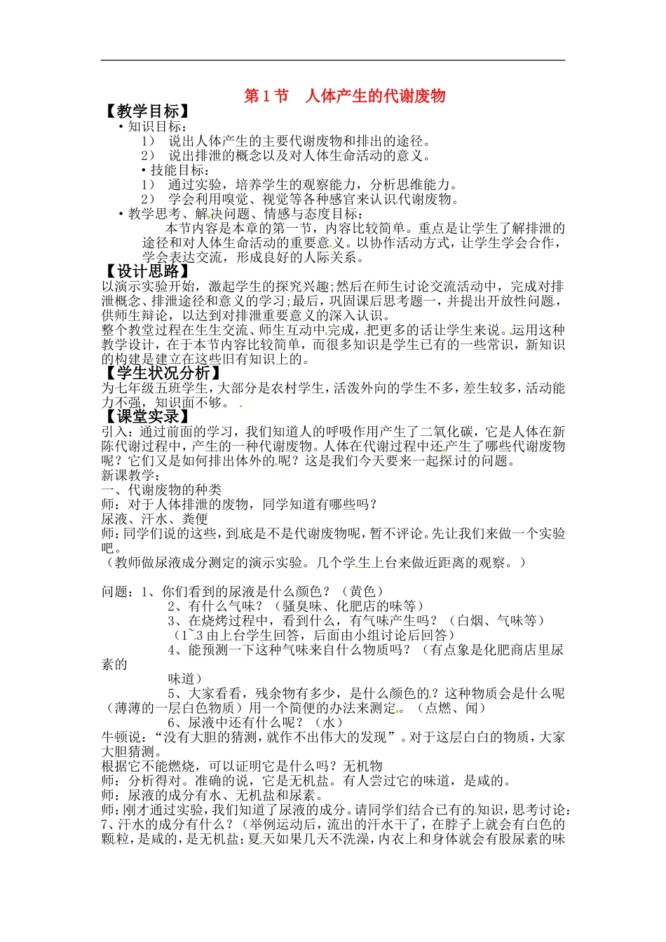 七年级生物下册11.1人体产生的代谢废物（教案）北师大版_第1页