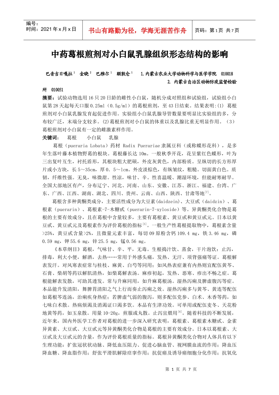 中药葛根煎剂对小白鼠乳腺组织形态结构的影响_第1页