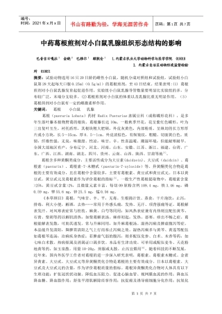 中药葛根煎剂对小白鼠乳腺组织形态结构的影响