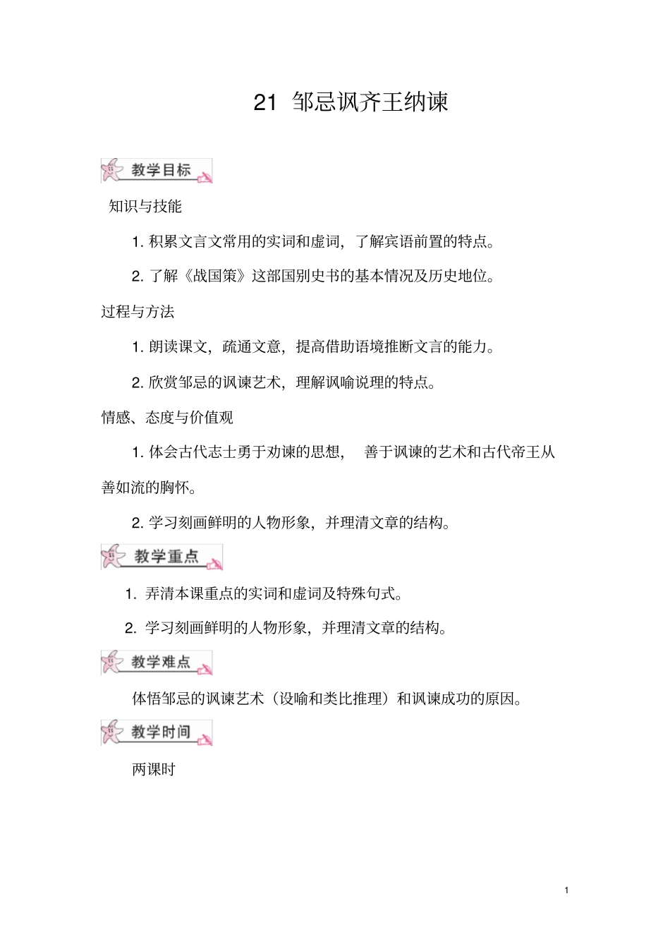 人教版九年级下册语文21邹忌讽齐王纳谏(教案)_第1页