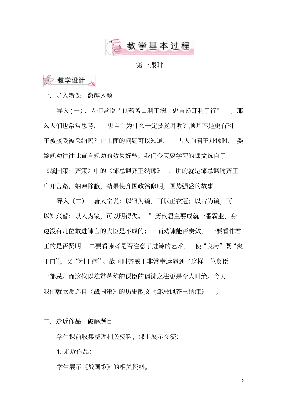 人教版九年级下册语文21邹忌讽齐王纳谏(教案)_第2页