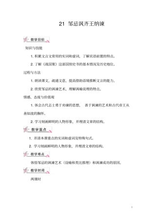 人教版九年级下册语文21邹忌讽齐王纳谏(教案)