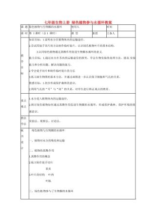 山东省临沭县第三初级中学七年级生物上册 绿色植物参与水循环教案 新人教版