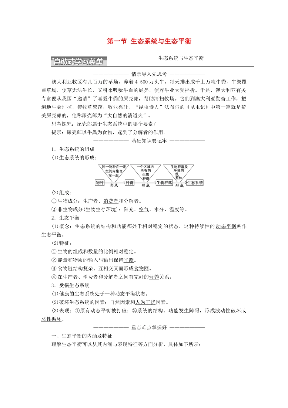 高中地理 第三章 生态环境问题与生态环境保护 第一节 生态系统与生态平衡讲义（含解析）湘教版选修6-湘教版高二选修6地理教案_第1页
