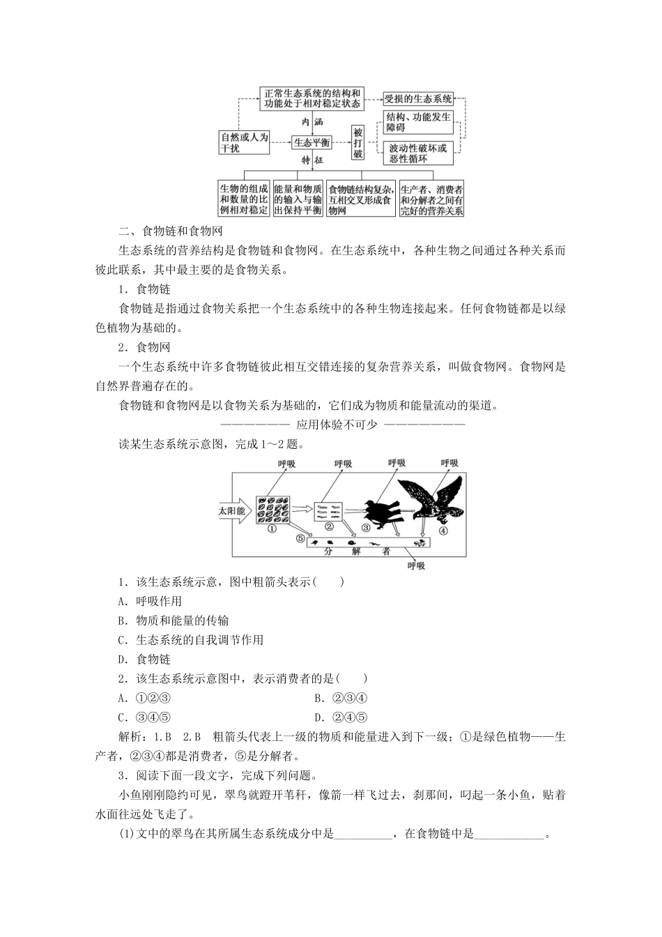 高中地理 第三章 生态环境问题与生态环境保护 第一节 生态系统与生态平衡讲义（含解析）湘教版选修6-湘教版高二选修6地理教案_第2页