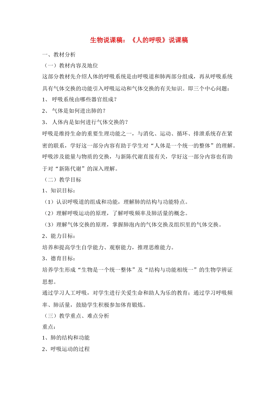 高中生物 《人的呼吸》说课稿 新人教版必修1_第1页