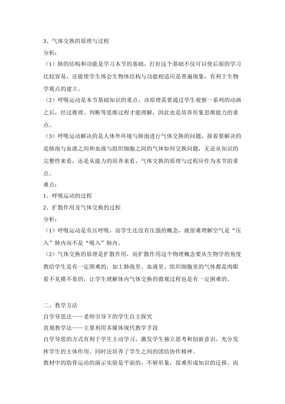 高中生物 《人的呼吸》说课稿 新人教版必修1_第2页