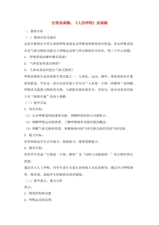 高中生物 《人的呼吸》说课稿 新人教版必修1