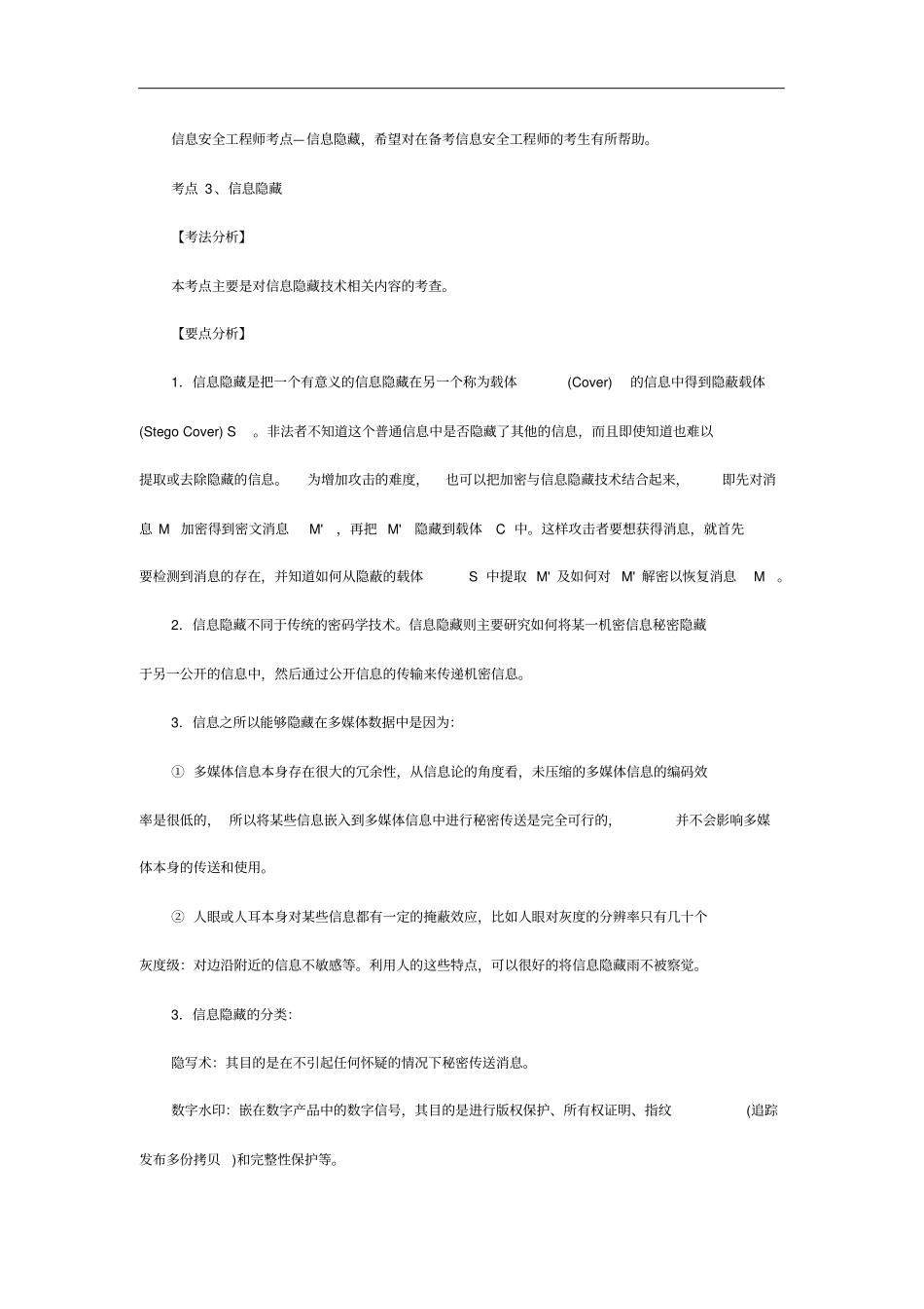 信息安全工程师考点—信息隐藏_第1页