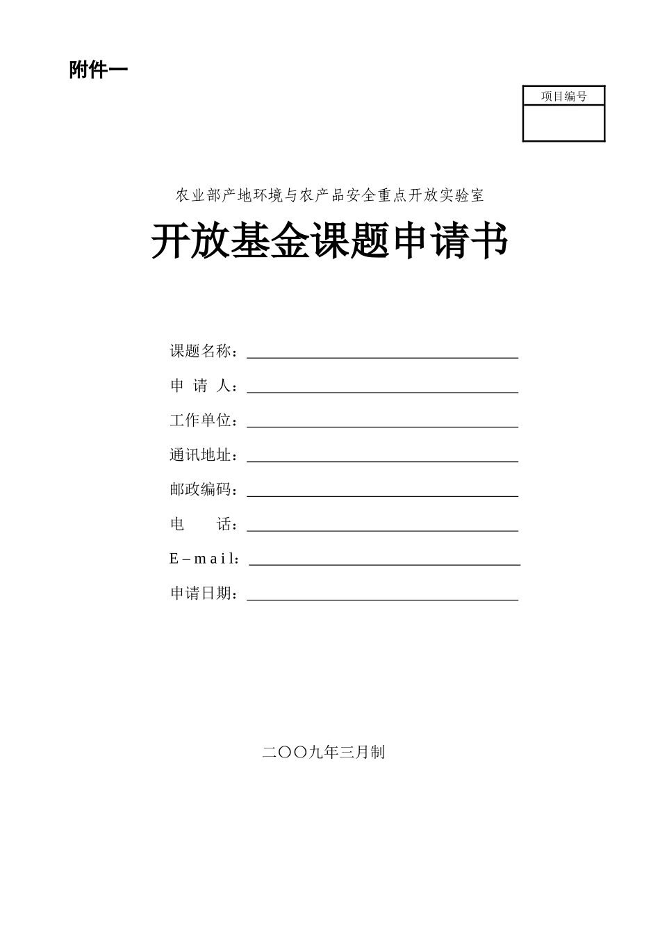农业部产地环境与农产品安全重点开放实验室开放基金课题申请书_第1页