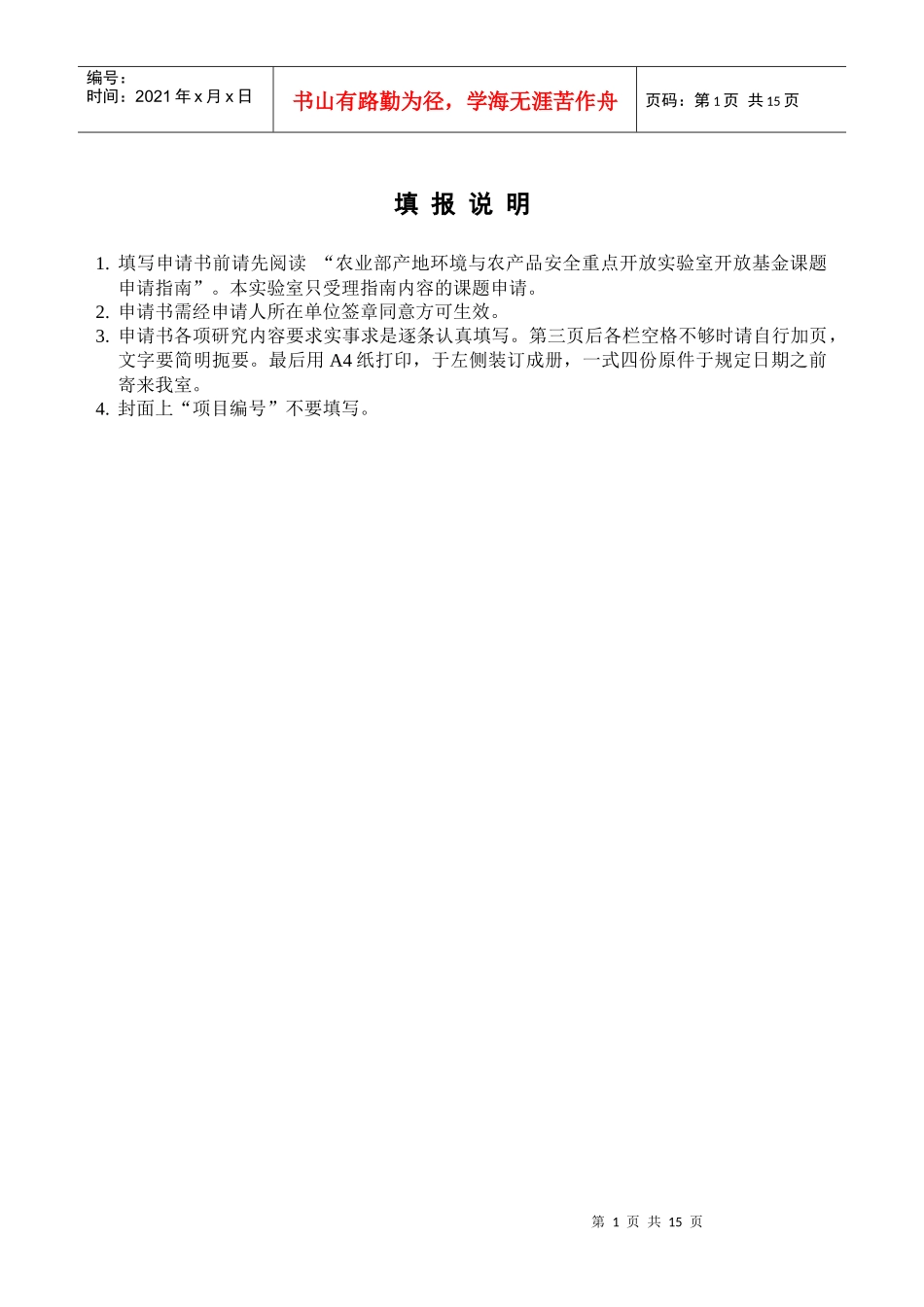 农业部产地环境与农产品安全重点开放实验室开放基金课题申请书_第2页