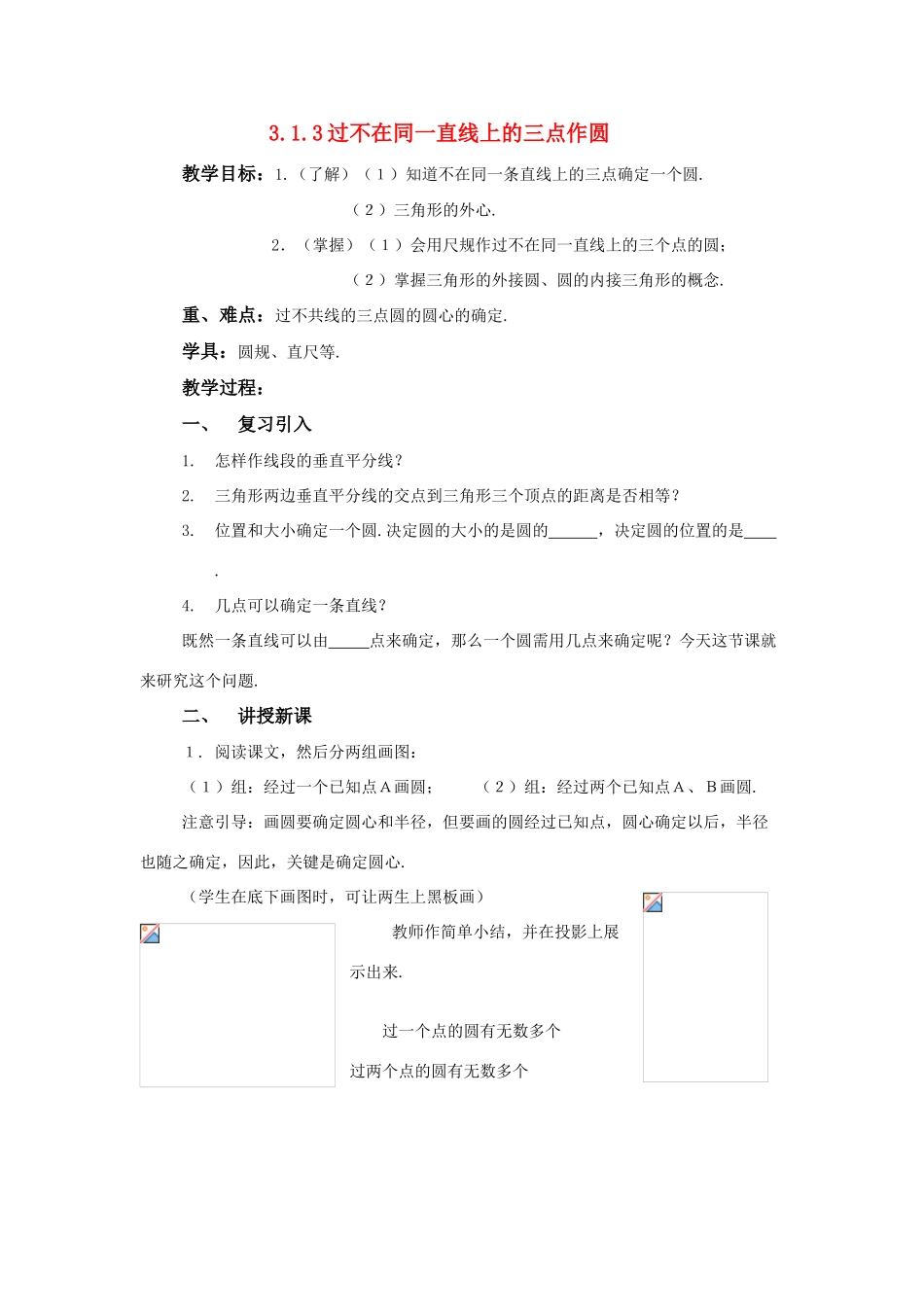 九年级数学下：3.1圆-3.1.3过不在同一直线上的三点作圆教案1（湘教版）_第1页