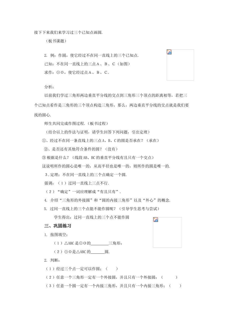 九年级数学下：3.1圆-3.1.3过不在同一直线上的三点作圆教案1（湘教版）_第2页