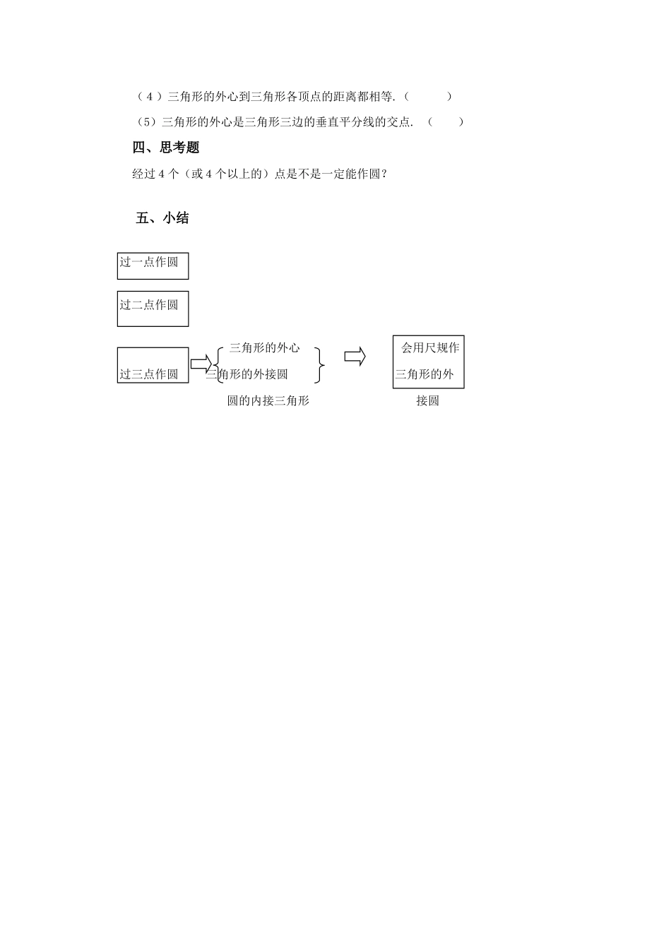 九年级数学下：3.1圆-3.1.3过不在同一直线上的三点作圆教案1（湘教版）_第3页