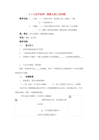 九年级数学下：3.1圆-3.1.3过不在同一直线上的三点作圆教案1（湘教版）