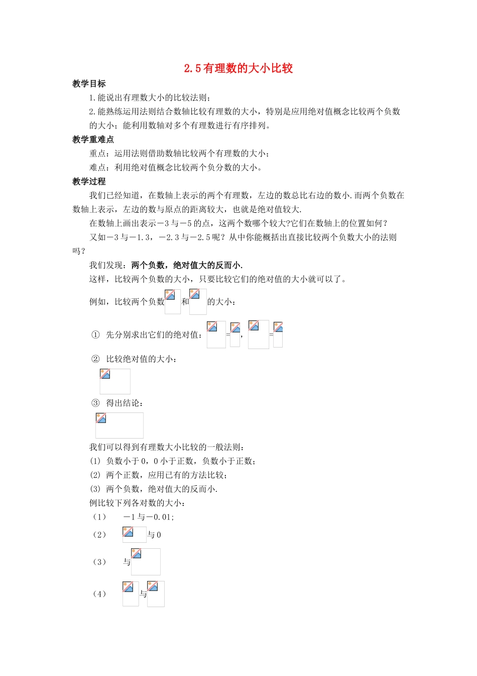 七年级数学上册 第二章 有理数 2.5 有理数的大小比较教案 （新版）华东师大版-（新版）华东师大版初中七年级上册数学教案_第1页