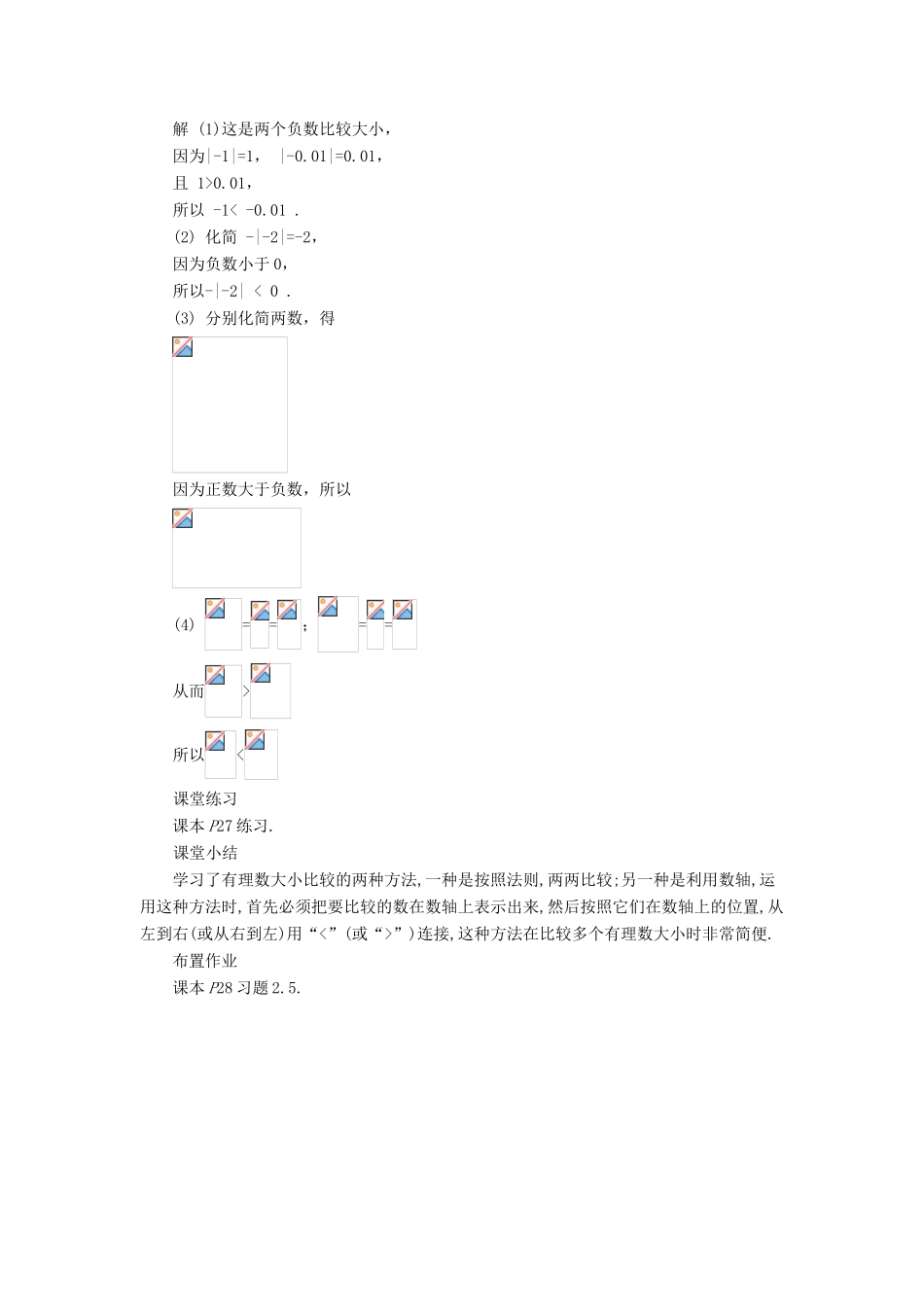 七年级数学上册 第二章 有理数 2.5 有理数的大小比较教案 （新版）华东师大版-（新版）华东师大版初中七年级上册数学教案_第2页