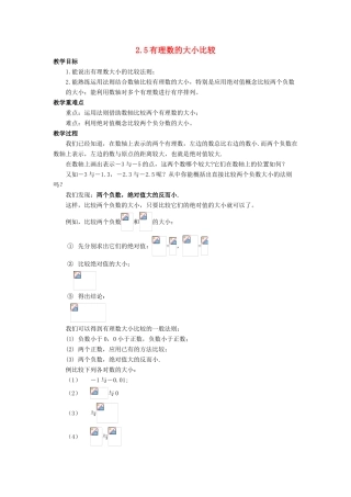 七年级数学上册 第二章 有理数 2.5 有理数的大小比较教案 （新版）华东师大版-（新版）华东师大版初中七年级上册数学教案