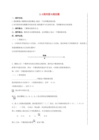 七年级数学上册《2.4 绝对值与相反数》教案（新版）苏科版-（新版）苏科版初中七年级上册数学教案