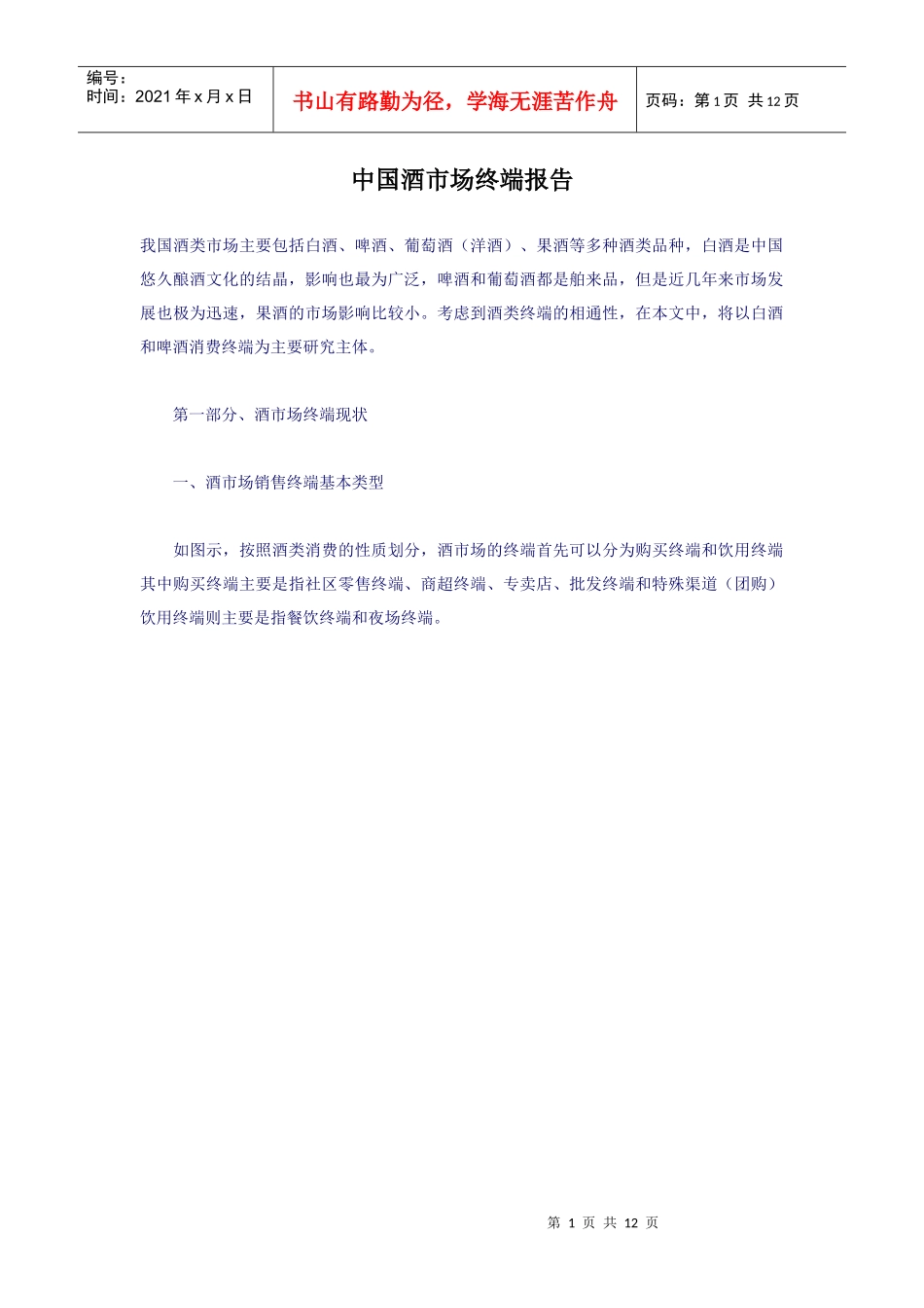 中国酒市场终端报告(1)_第1页