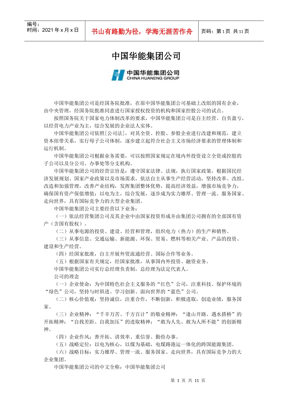 中国五大电力集团简介_第1页