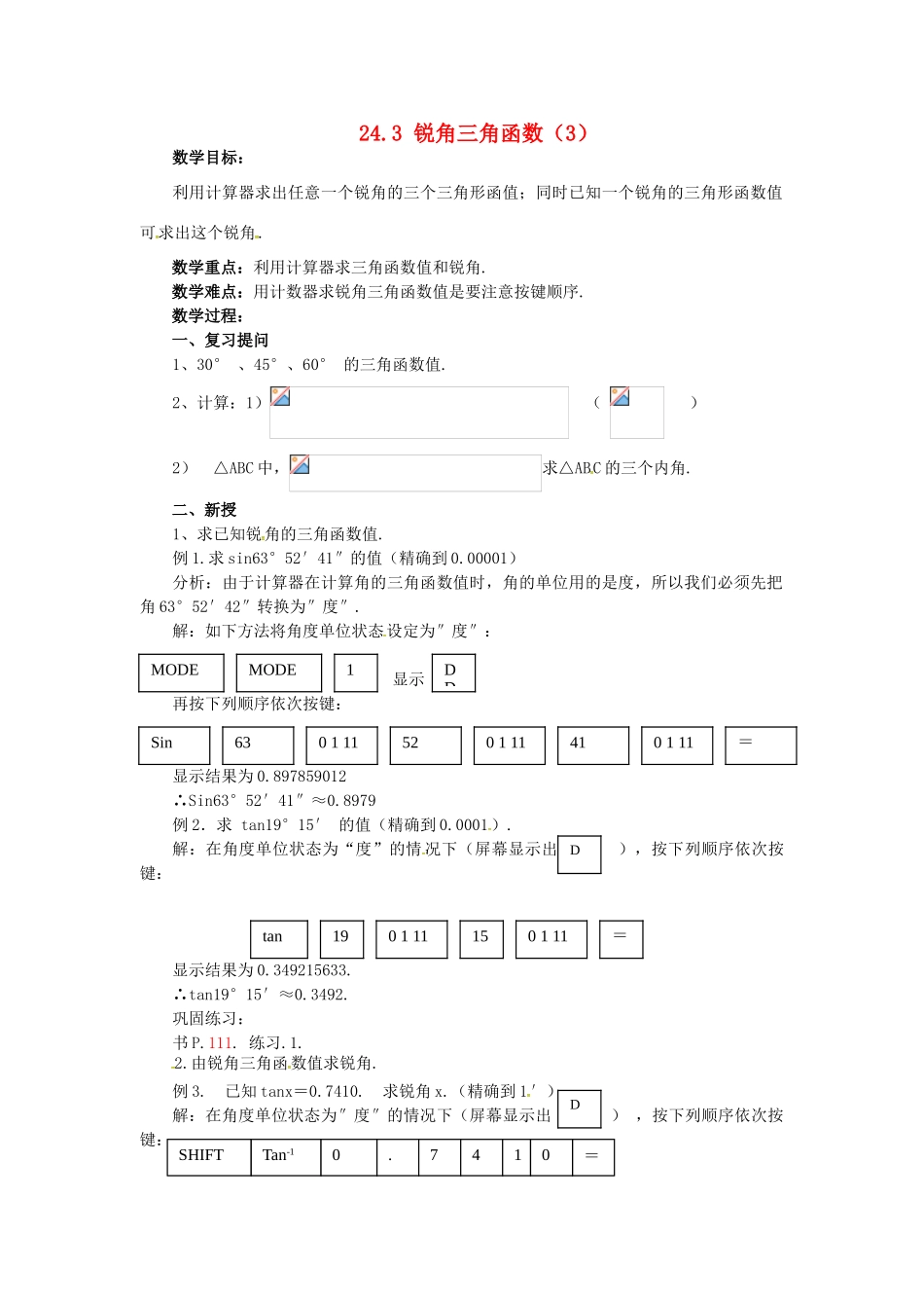 秋九年级数学上册 24.3 锐角三角函数（3）教案 （新版）华东师大版-（新版）华东师大版初中九年级上册数学教案_第1页