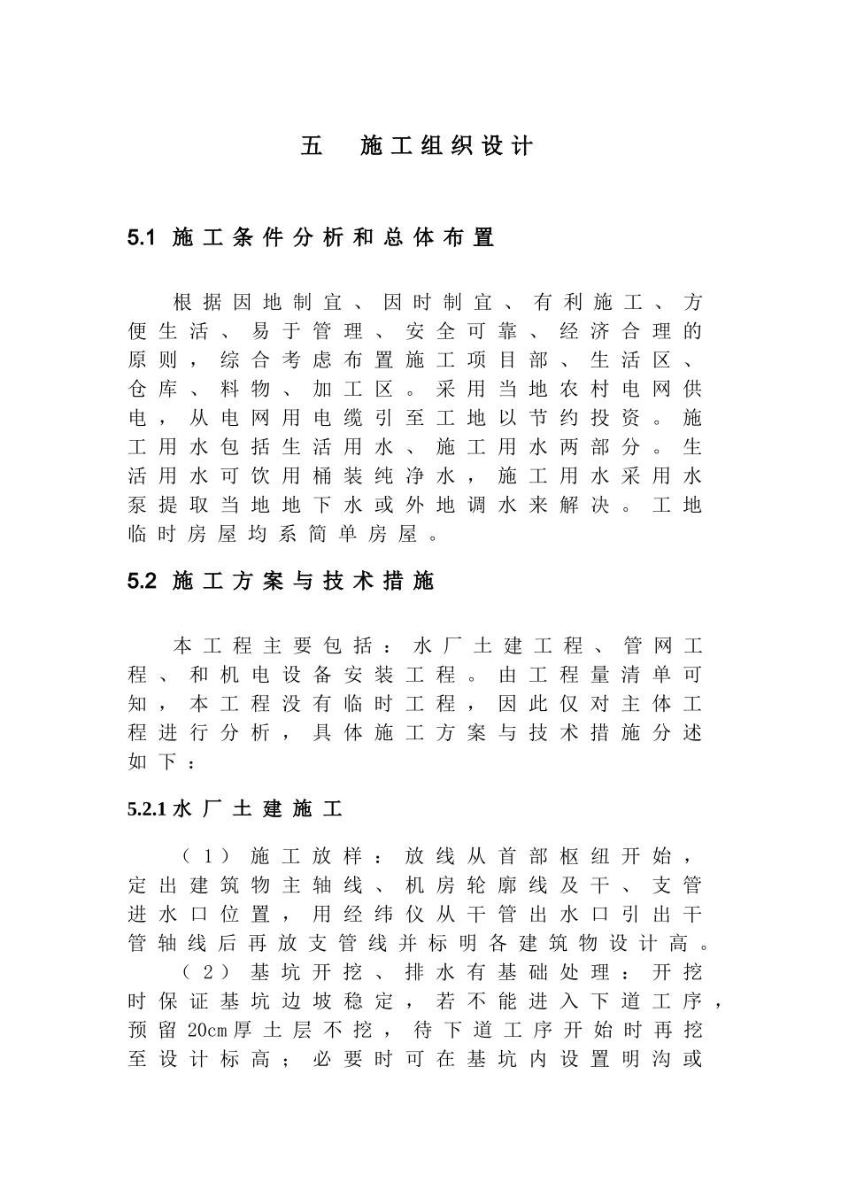 农村饮水安全工程施工组织 设计(DOC33页)_第1页