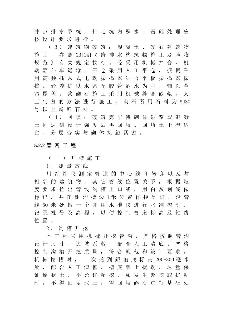 农村饮水安全工程施工组织 设计(DOC33页)_第2页