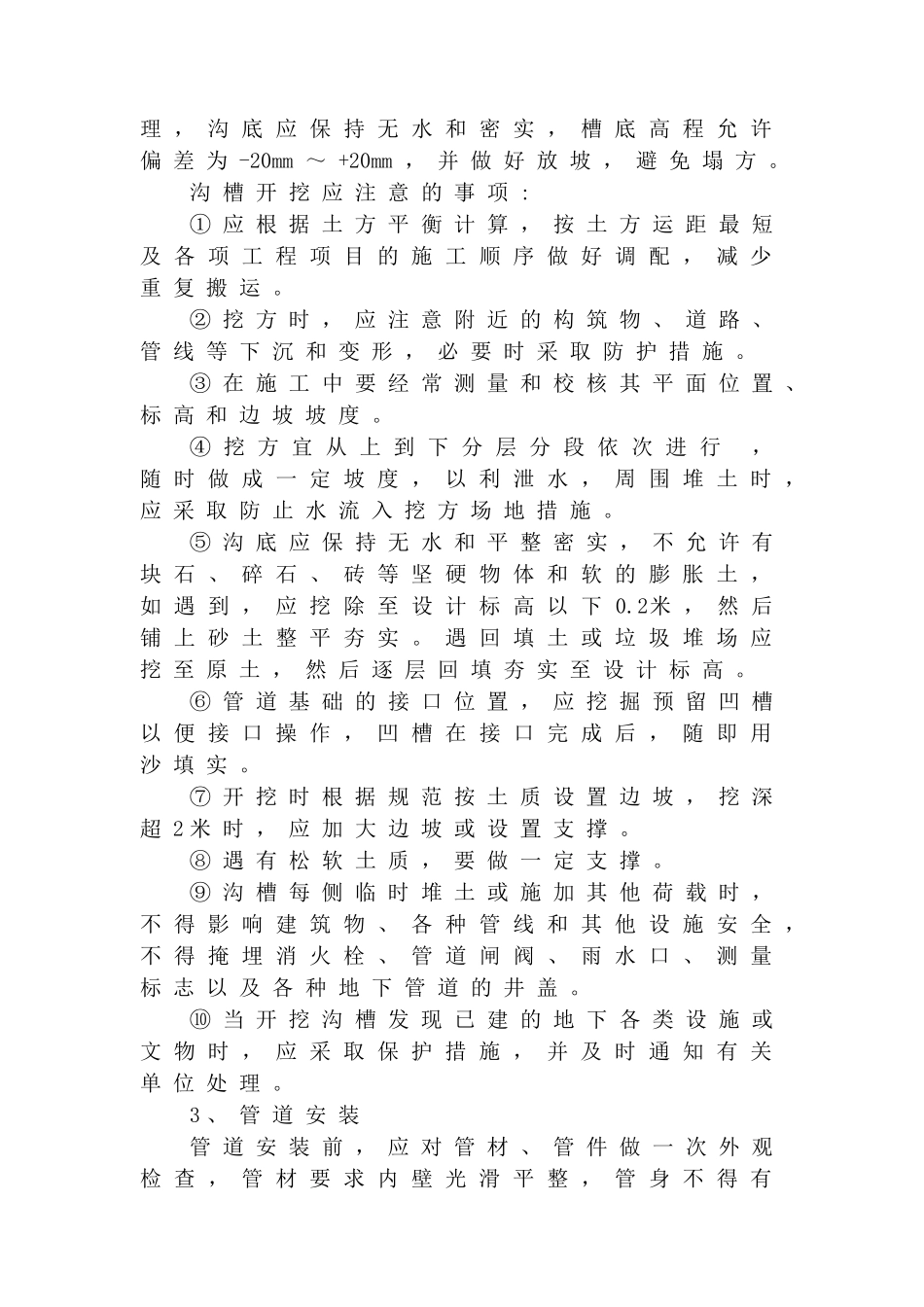 农村饮水安全工程施工组织 设计(DOC33页)_第3页