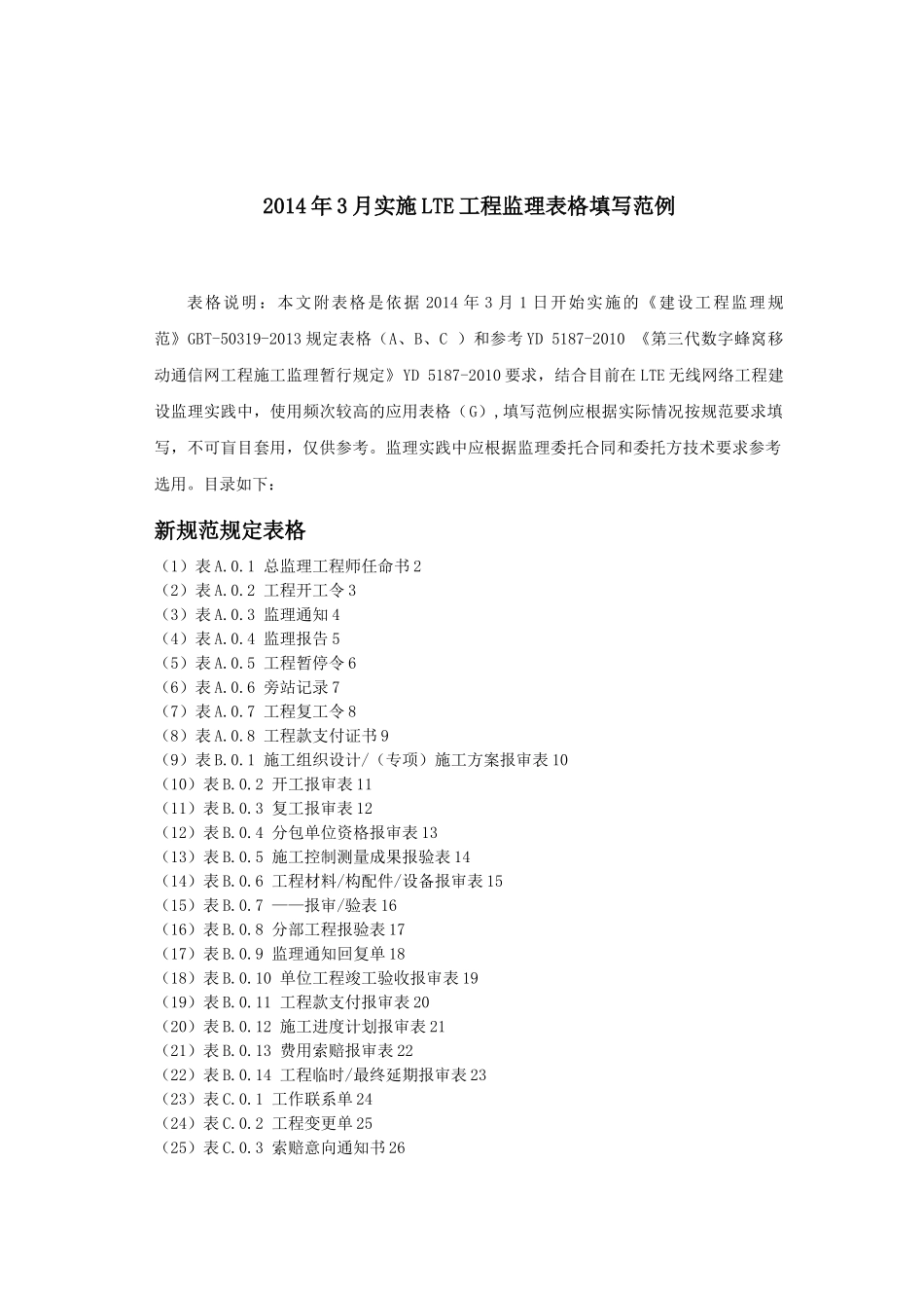 X年3月起用的LTE工程监理用表范例XXXX220_第1页