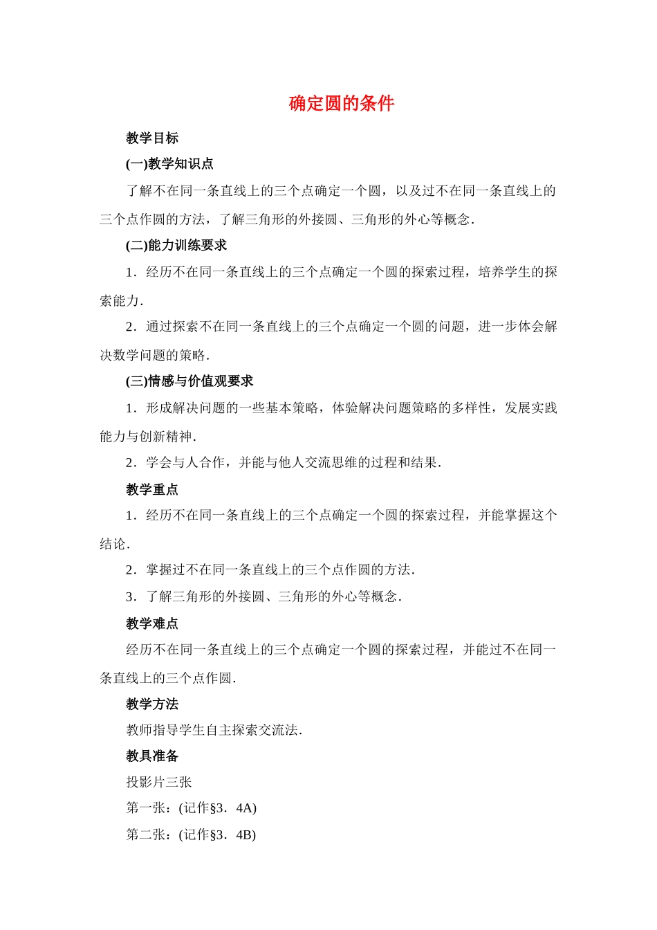 九年级数学下册28.2确定圆的条件教案华东师大版_第1页