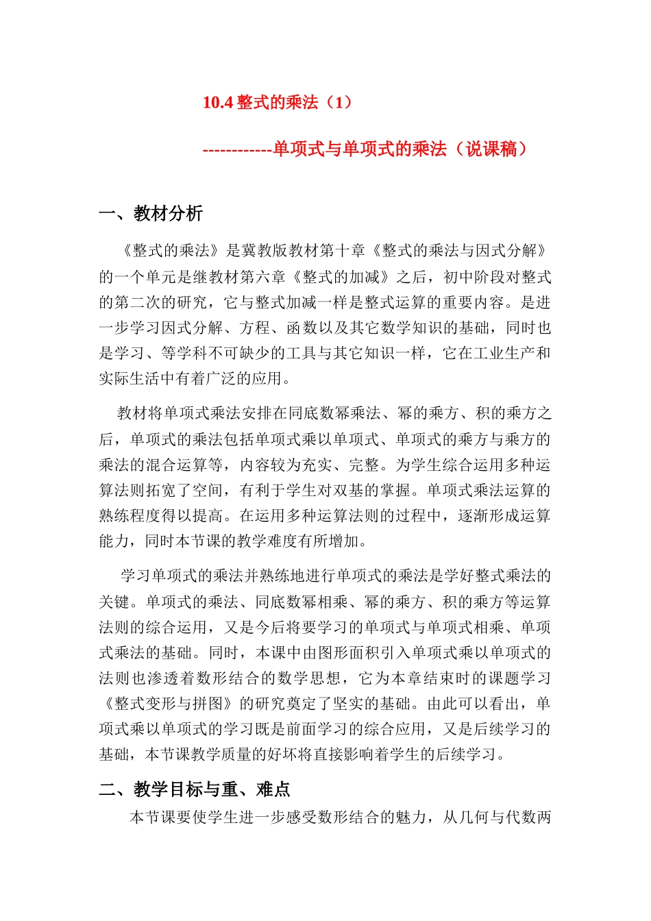 七年级数学单项式与单项式的乘法说课稿冀教版_第1页